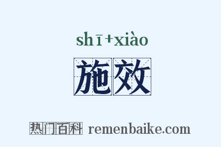 施效是什么意思的图片